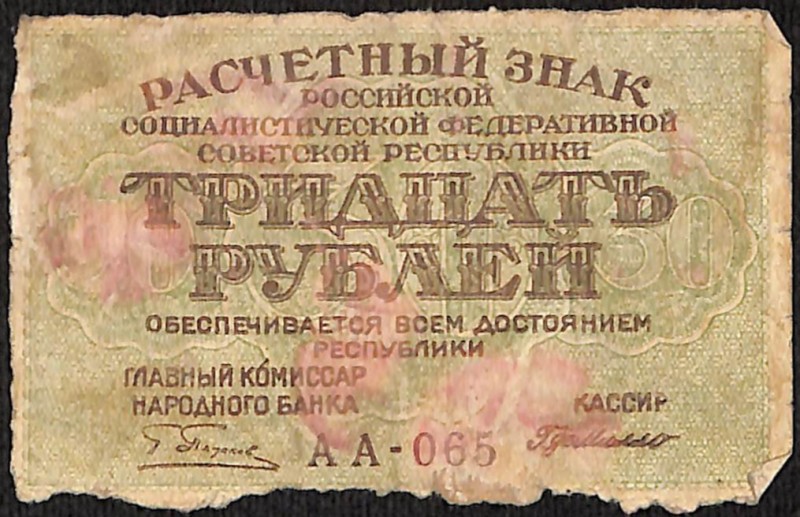 Знак розрахунковий "Тридцять карбованців"
