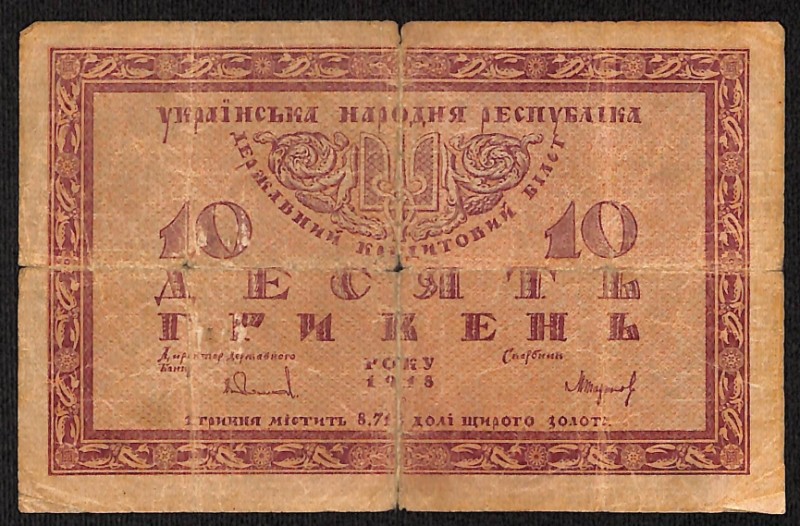 Білет кредитовий "Десять гривень"