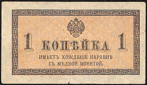 Банкнота (квиток розмінний казначейський) "1 копійка"