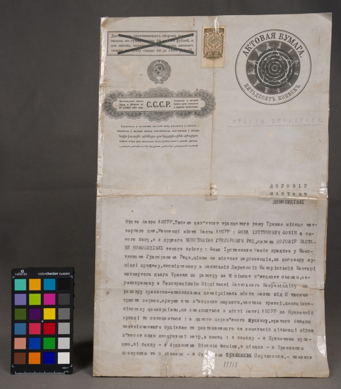 Актова бумага СССР - договір застави домобудівлі 1930 рік.
