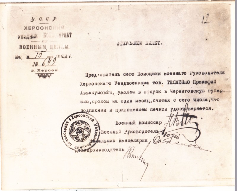 Документ "Відпускний квиток" Теслі -Тесленка Прокопа Авакумовича