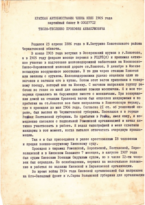 Документ "Коротка автобіографія члена КПРС 1905 року"