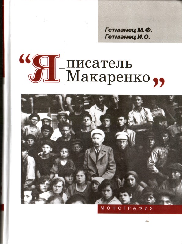 Книга. Гетьманец М. Ф., Гетманец И. О. «Я – писатель Макаренко»: Монография.