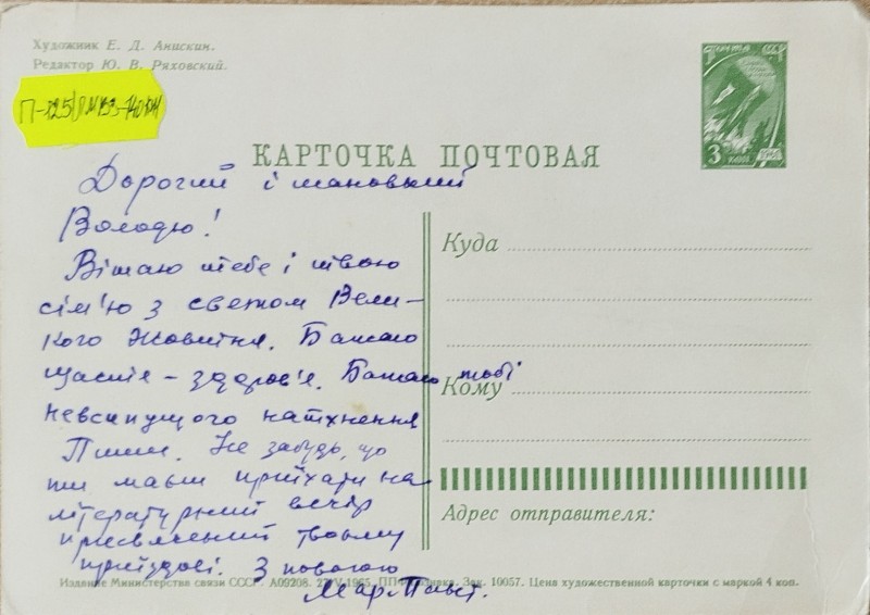 Листівка від М.П. Оганесян В.О. Забаштанському