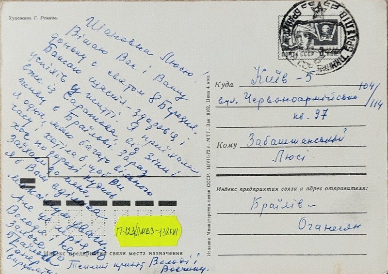 Листівка від М.П. Оганесян О.В. Забаштанській