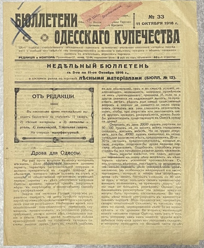 Газета "Бюллетени Одесского купечества"