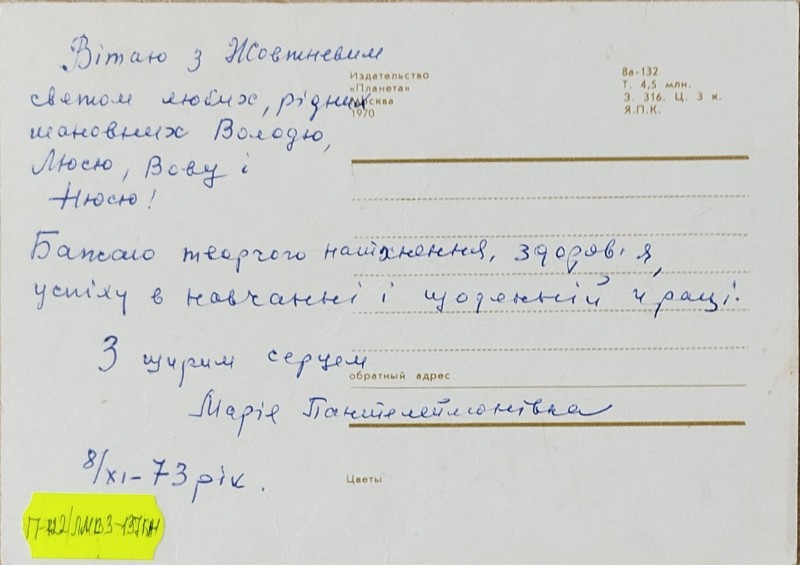 Листівка від М.П. Оганесян В.О. Забаштанському