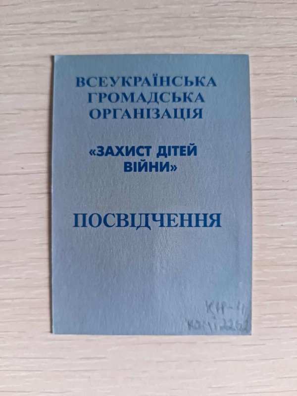 Посвідчення №01445