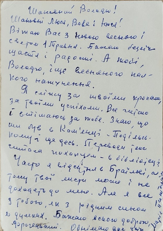 Листівка від М.П. Оганесян В.О. Забаштанському