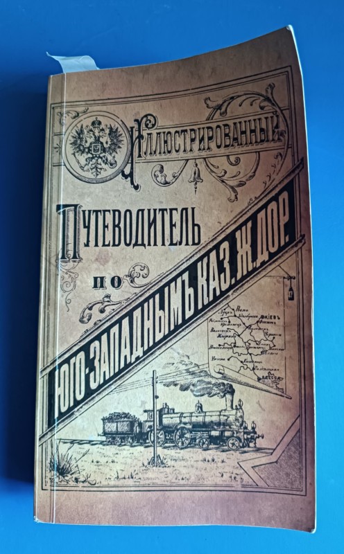 Книга "Илюстрированный Путиводитель по Юго-Заподнымъ Каз. ж.дор."