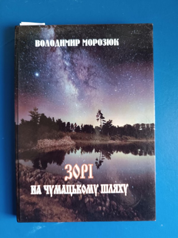 Книга "Зорі на чумацькому шляху" В. Морозюк