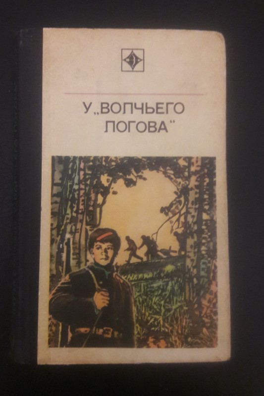 Книга "У "волчьего логова"" Л. Кугай