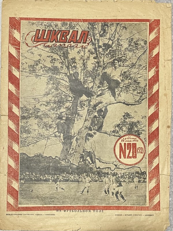 Журнал "Шквал"