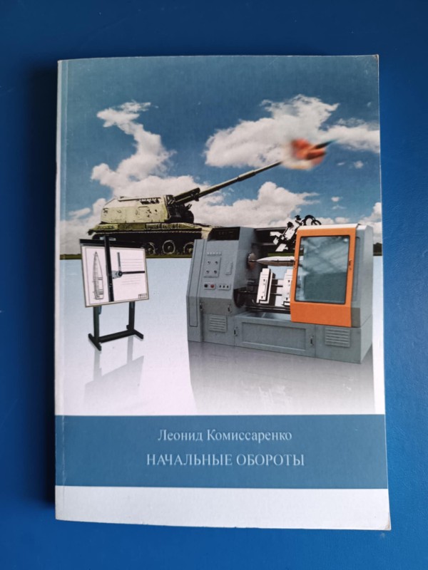 Книга "Начальные обороты"