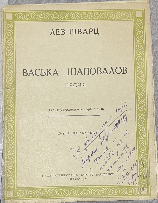 Ноты "Васька Шаповалов"