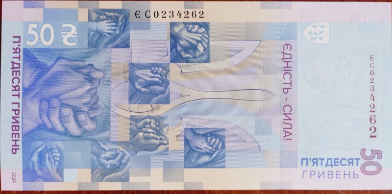Банкнота пам’ятна "Єдність рятує світ", 50 гривень.