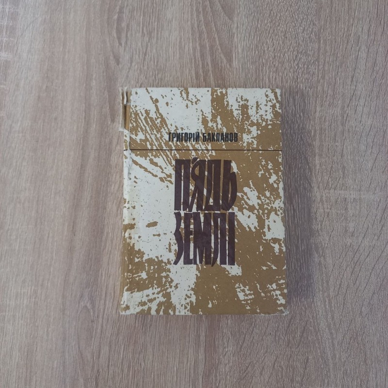 Книга Григорій Бакланов "П'ядь землі".
