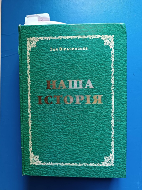 Книга "Наша історія" З. Вільчинська