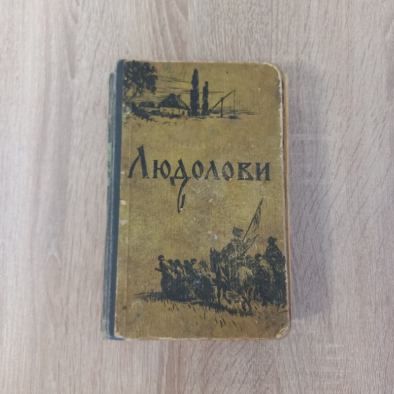 Книга Зінаїда Тулуб "Людолови" I том.