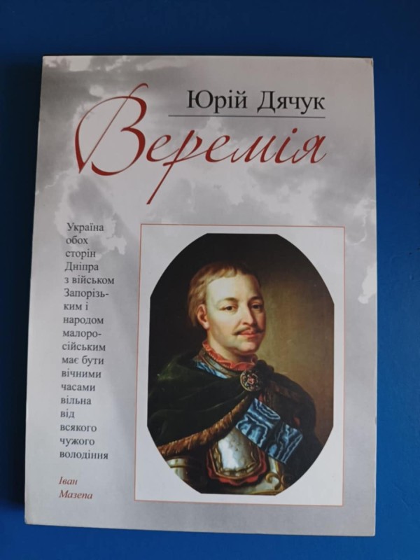 Книга "Веремія: Слово про гетьмана І. Мвазепу"