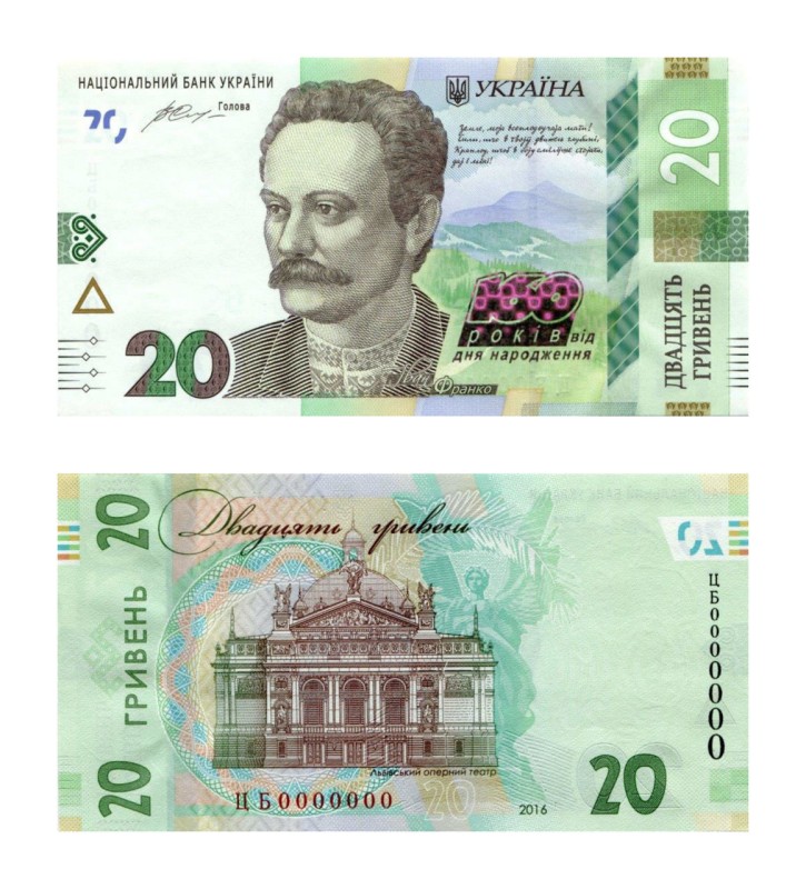 Банкнота пам’ятна «160 років від Дня народження Івана Франка» 20 гривень 2016 року.