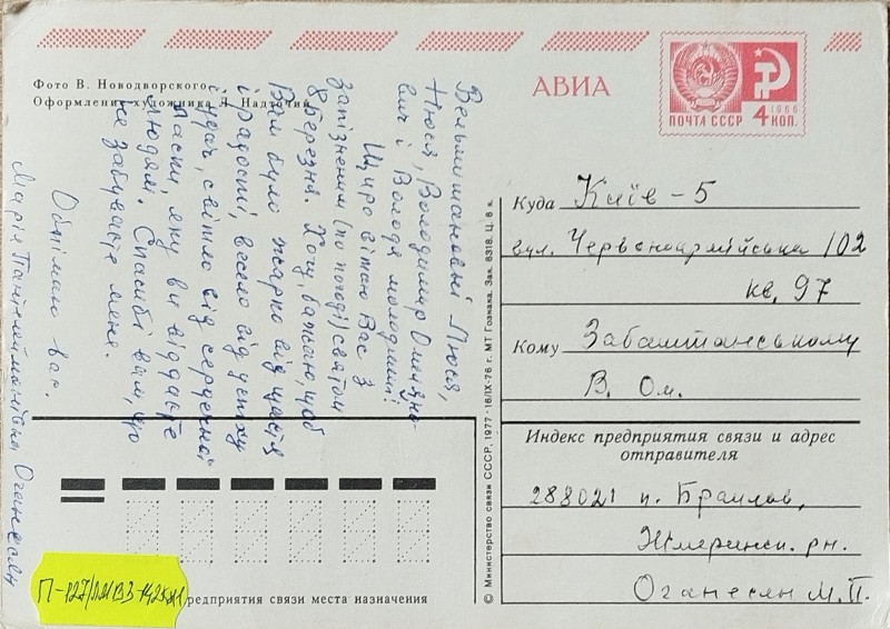 Листівка від М.П. Оганесян О.В. Забаштанській