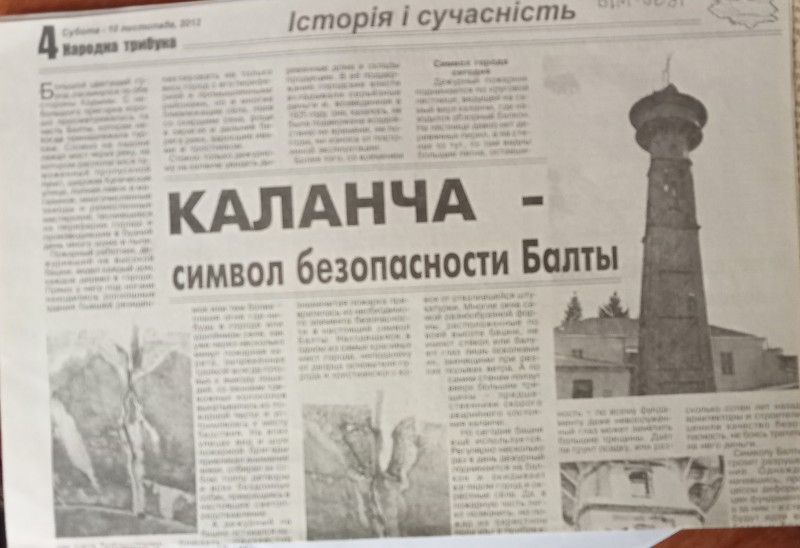 Сторінка газети "Народна трибуна" . Віль Малиношевський. "Каланча - символ безпеки Балти"