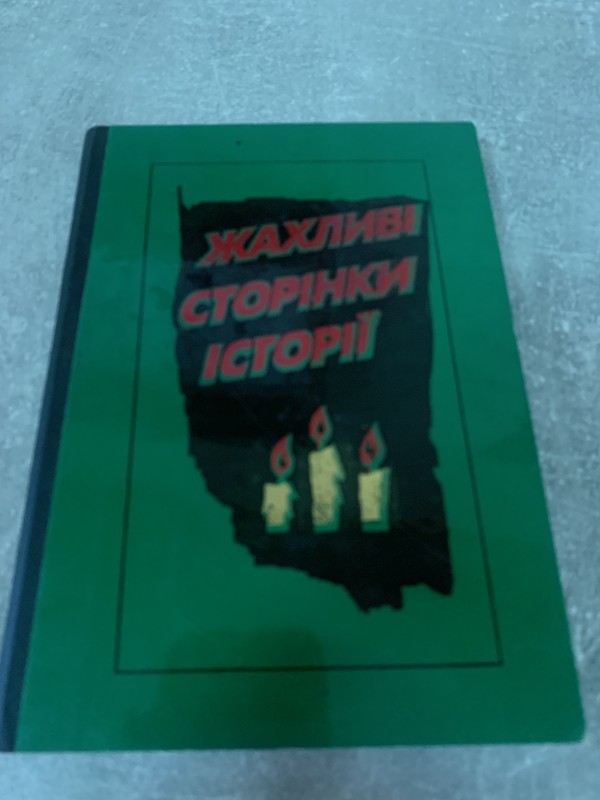 Книга "Жахливі сторінки історії"