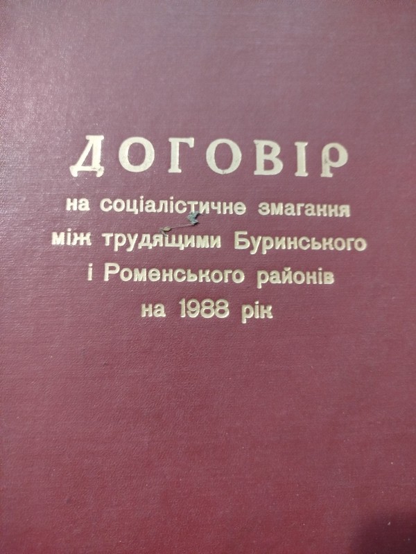 Договір на соцзмагання між трудящими Буринського і Роменського районів на 1988 рік.