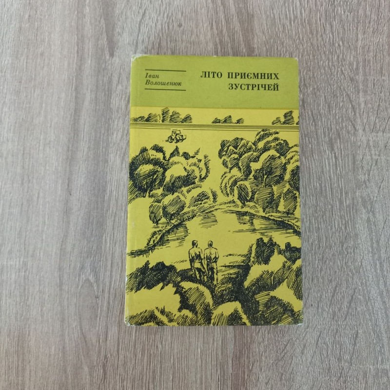 Книга Іван Волошенюк "Літо приємних зустрічей".