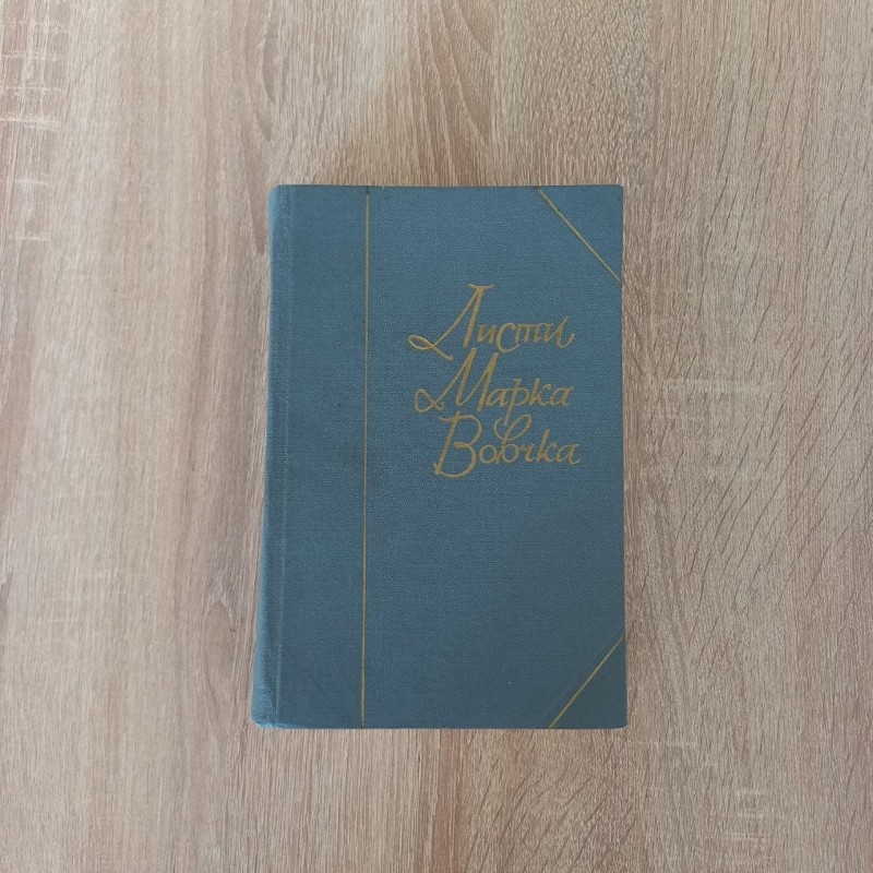 Книга Листи Марка Вовчка. том другий.