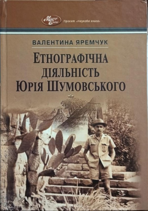 Книга «Етнографічна діяльність Юрія Шумовського».