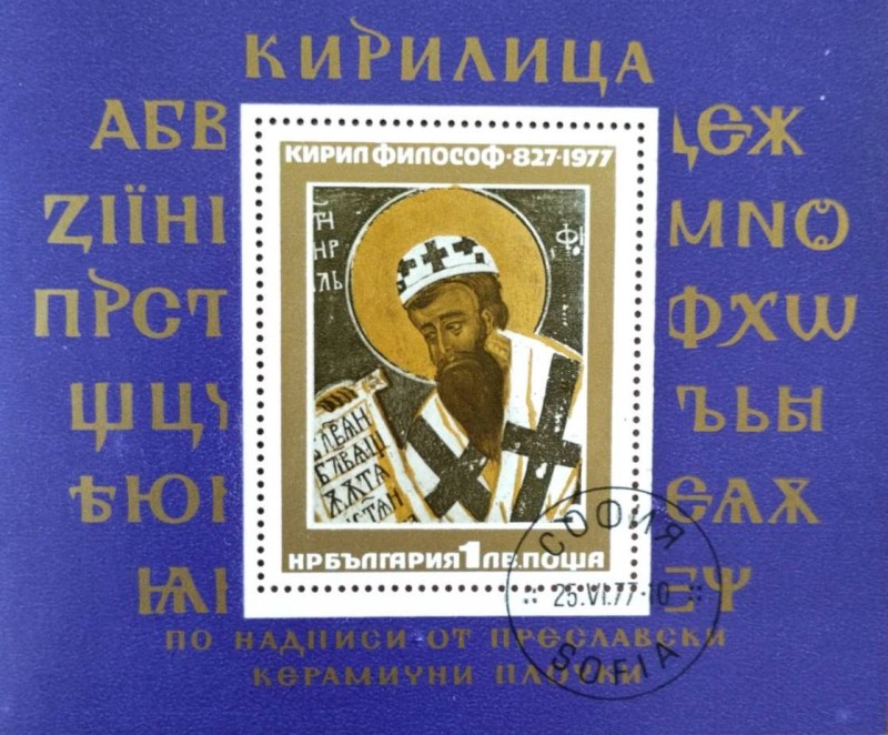 Поштовий блок з маркою "Святий Кирило-філософ".