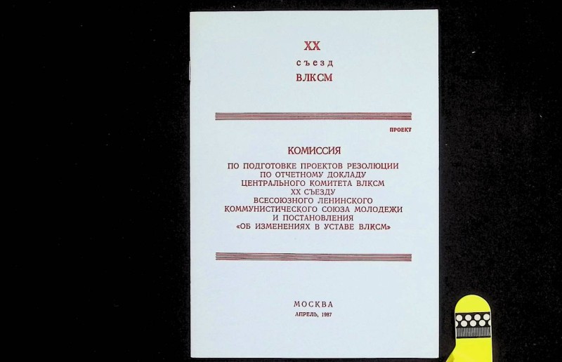 Брошура "Комиссия по подготовке проектов Резолюции по Отчетному докладу ЦК ВЛКСМ ХХ съезду ВЛКСМ и постановления "Об изменениях в Уставе ВЛКСМ", М.: Издательство ЦК ВЛКСМ "Молодая гвардия", 1987. – 8 с.