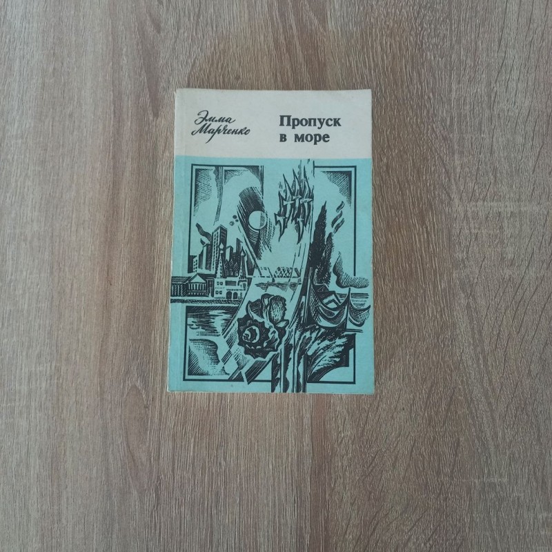 Книга Емма Марченко "Пропуск в море".