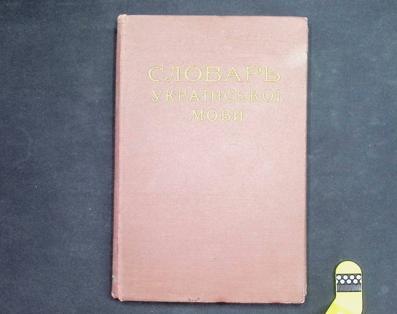 Книги "Словарь української мови" (факсиміль), т. 1-4, ред. Б.Д.Грінченко, К., 1907-1909. – 194 с.; 573 с.; 506 с.; 563 с.