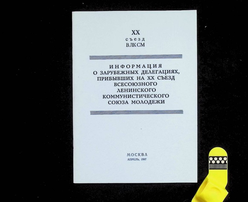 Брошура "Информация о зарубежных делегациях, прибывших на ХХ съезд ВЛКСМ", М.: Издательство ЦК ВЛКСМ "Молодая гвардия", 1987. – 16 с.