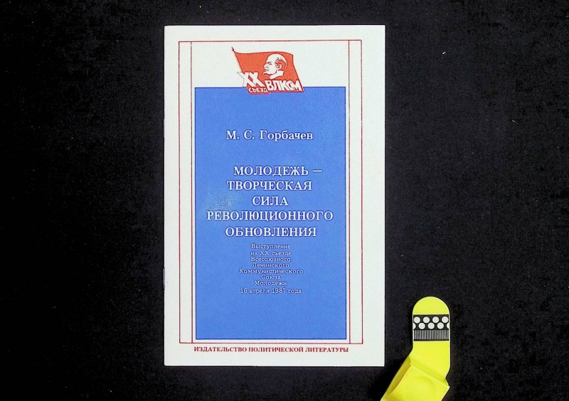 Брошура "Молодежь – творческая сила революционного обновления", авт. М.С.Горбачев, М.: Издательство политической литературы, 1987. – 32 с.