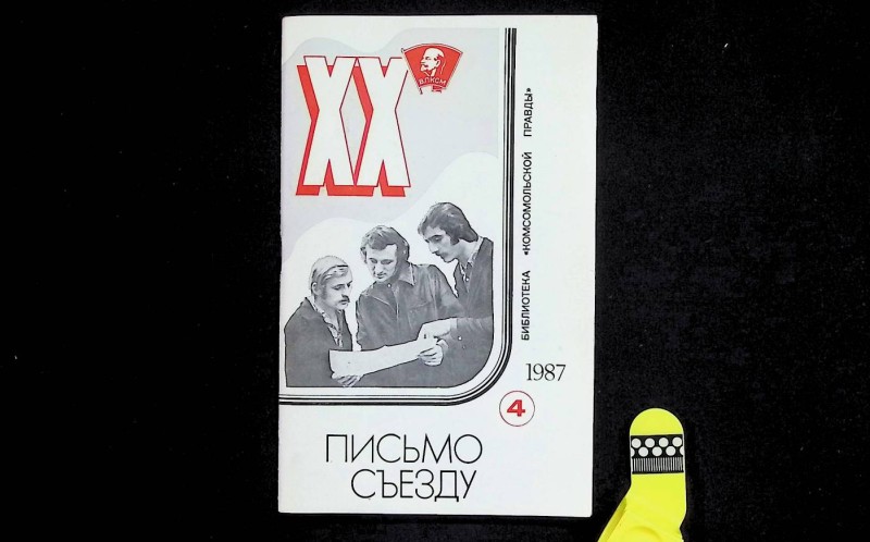 Журнал "Библиотека "Комсомольской правды", № 4, М.: "Правда", 1987. – 64 с.
