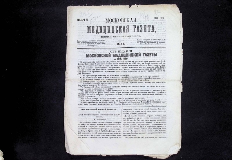 Газети щотижневі "Московская медицинская газета", № 1-52, М.: Типография Императорского Московского университета, 1868.