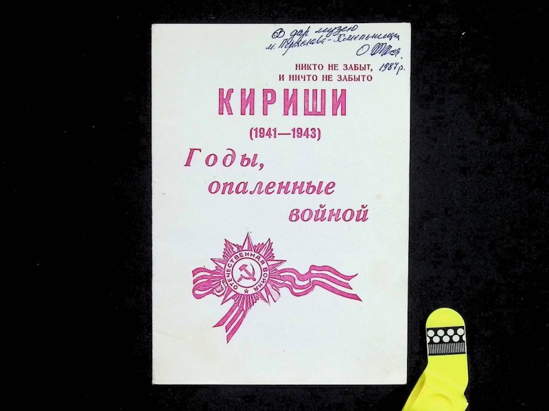 Буклет "Кириши. Годы, опаленные войной", Кириши: Киришская типография Ленуприздата, 1983. – 16 с.