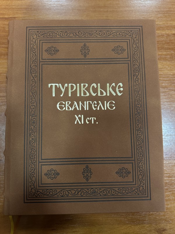 Книга «Турівське Євангеліє XI ст.». Факсимільне видання.