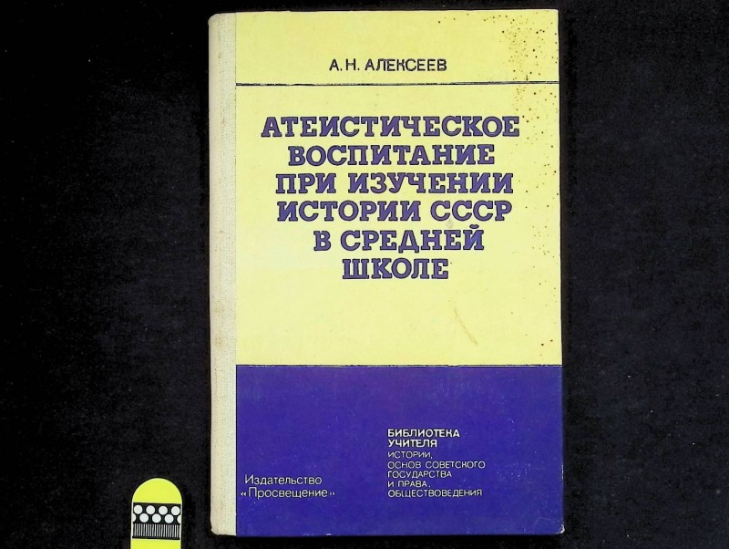 Книга "Атеистическое воспитание при изучении истории СССР в средней школе", изд. 4-е, авт. А.Н.Алексеев, М.: "Просвещение", 1986. – 176 с.
