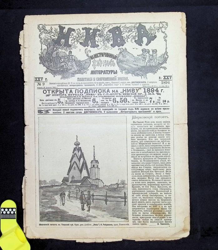 Журнал "Нива", № 9, СПб., 26.02.1894. – 22 с.