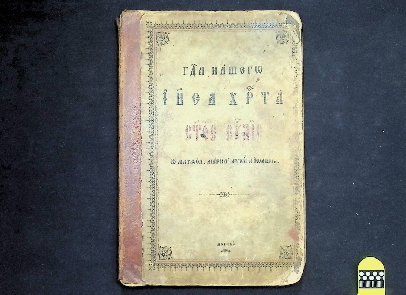 Книга "Господа нашего Иисуса Христа страстное Евангелие св. Матвея, Марка, Луки и Иоанна", М.: Синодальная типография, 1887. – 274 с.