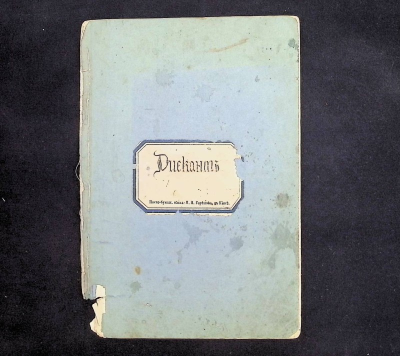 Книга "Дискант", нач. ХХ ст. – 16 с.