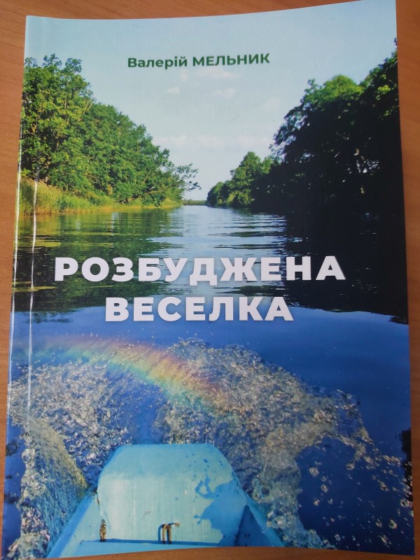 Книга. Валерій Мельник. Розбуджена веселка