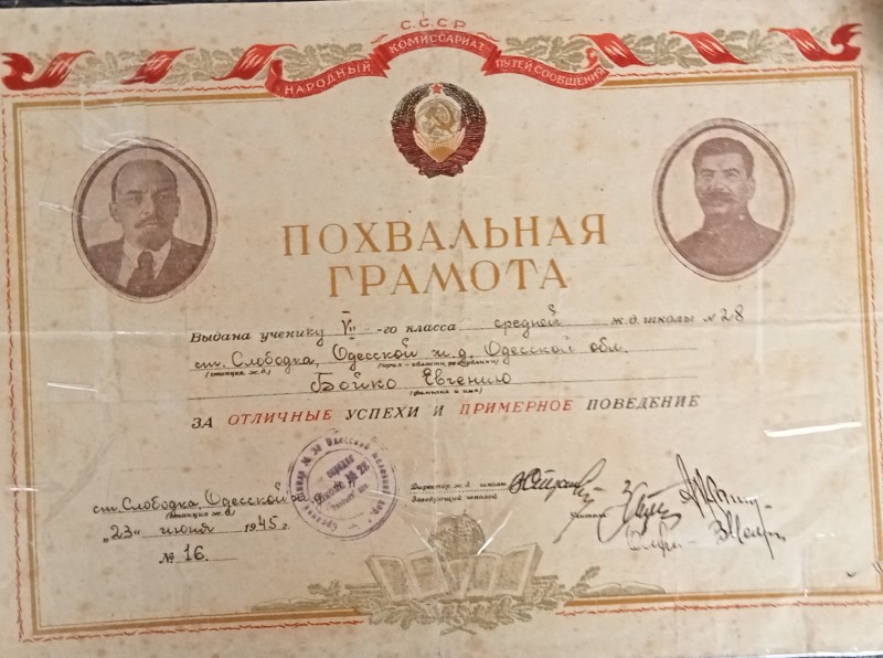 Похвальна грамота учня 7 класу середньої залізничнодрожної школи №29 ст Слободка Одеської залізничної дороги Бойко Євгенія №16 від 23-06-1945 року.