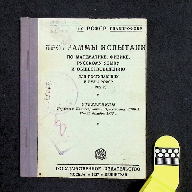 Брошура "Программы испытаний для поступающих в высшие учебные заведения в 1936 году", М., 1936. – 47 с.
