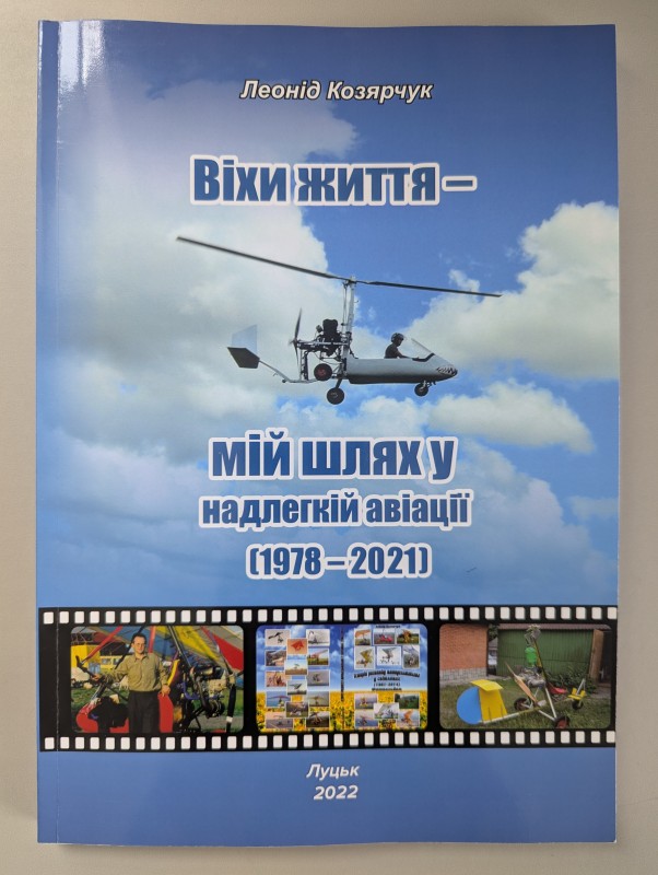 Книга. "Віхи життя - мій шлях у надлегкій авіації (1978-2021)"